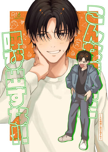こんな時間に呼び出すな！！ cover