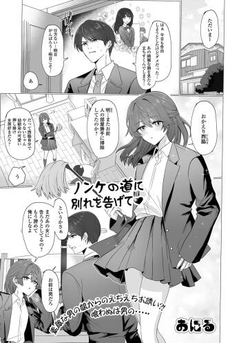 ノンケの道に別れを告げて cover