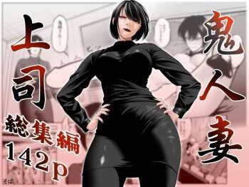 鬼人妻上司（総集編） cover