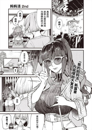 Mamakatsu 2nd Moto Aidoru Mama to Issho ni 和前偶像妈妈一起 cover