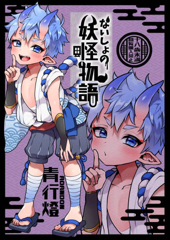 Naisho no youkai monogatari cover