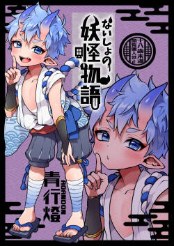 Naisho no youkai monogatari