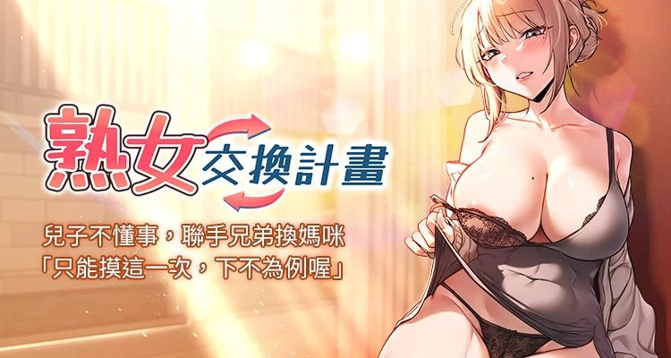 熟女交换计划 | 熟女交換計畫 1-66 page 1 full