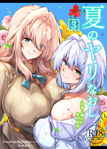 夏のヤリなおし3 田舎と離れと美人姉妹- cover