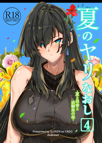 夏のヤリなおし4 夏と田舎と幼馴染の母 cover