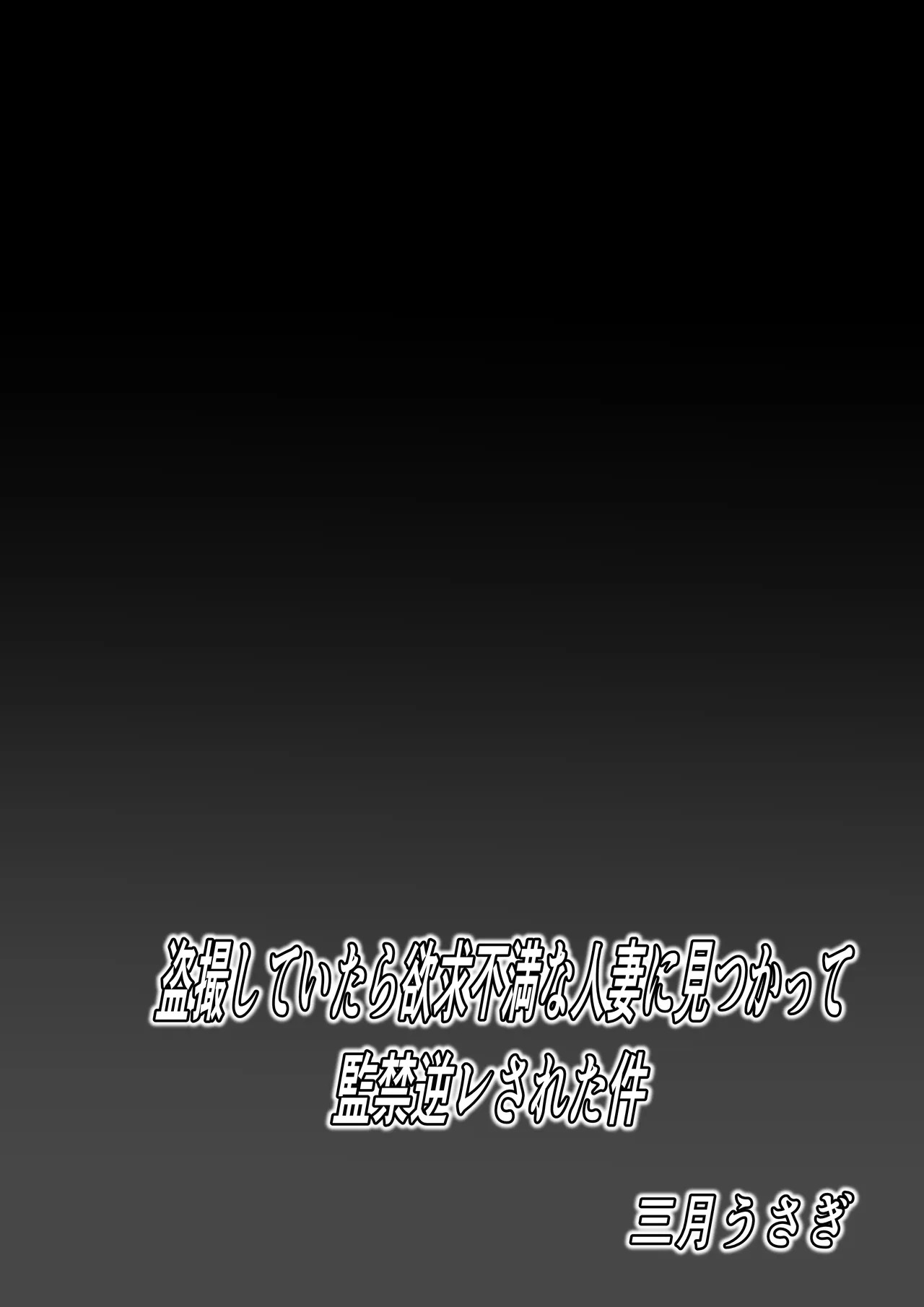Tousatsu shite itara yokkyufuman na hitozuma ni mitsukatte kankin gyakure sareta ken page 2 full