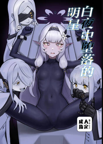 Byakuya ni Ochiru Myoujouu丨白夜中堕落的明星 cover