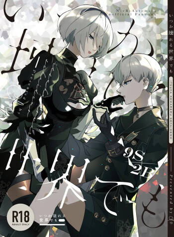 いつか壊れる世界でも cover