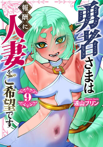 勇者さまは報酬に人妻をご希望です 第09巻 cover