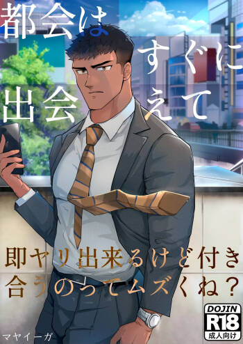 【マヤイーガ】『都会はすぐに出会えて、即ヤリ出来るけど付き合うのってムズくね？｜在大城市里虽然很容易邂逅，也能马上约炮，但想要正经交往是不是挺难的？【chinese】【男男菊花香汉化】 cover