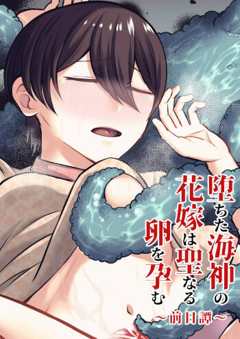 Ochita Kaijin no hanayome ha seinaru tamago wo haramu ~zenjitsutan~ cover