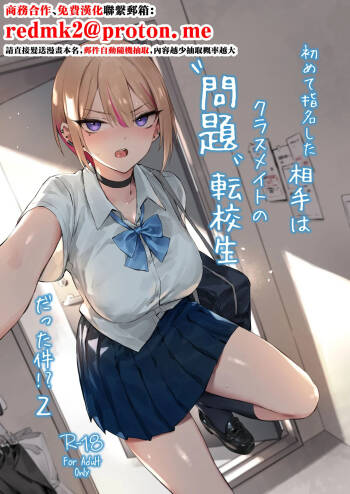 Hajimete Shimei Shita Aite wa Classmate no Mondai Tenkousei datta ken!? 2 cover