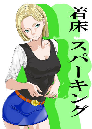 Android 18 x Krillin cover