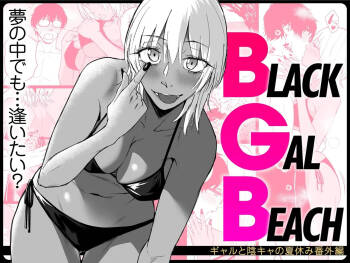 BLACK GAL BEACH［ gyaru to inkya no natuyasumi bangai henn］ cover