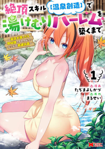 Zeccho sukiru onsen sozo de yukemuri haremu o kizuku made : Hensai ga todokottara soku dorei no isekai tensei akaji ryokan saiken keikaku Volume 01 cover
