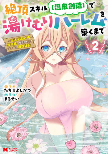Zeccho sukiru onsen sozo de yukemuri haremu o kizuku made : Hensai ga todokottara soku dorei no isekai tensei akaji ryokan saiken keikaku Volume 02 cover