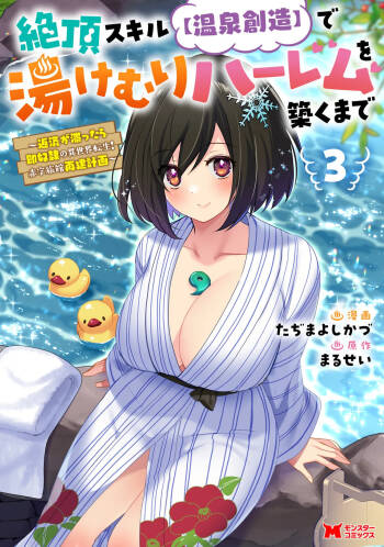 Zeccho sukiru onsen sozo de yukemuri haremu o kizuku made : Hensai ga todokottara soku dorei no isekai tensei akaji ryokan saiken keikaku Volume 03 cover