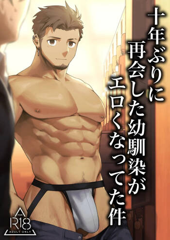十年ぶりに再会した幼馴染がエロくなってた件-魔物討伐所 cover