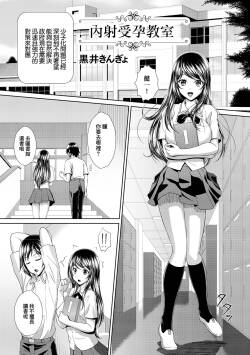 中出し受胎教室