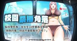 校园禁播角落 | 校園禁播角落 1-32