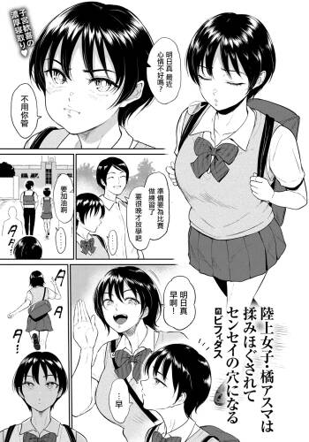 _ビフィダス_陸上女子・橘アスマは揉みほぐされてセンセイの穴になる。 cover