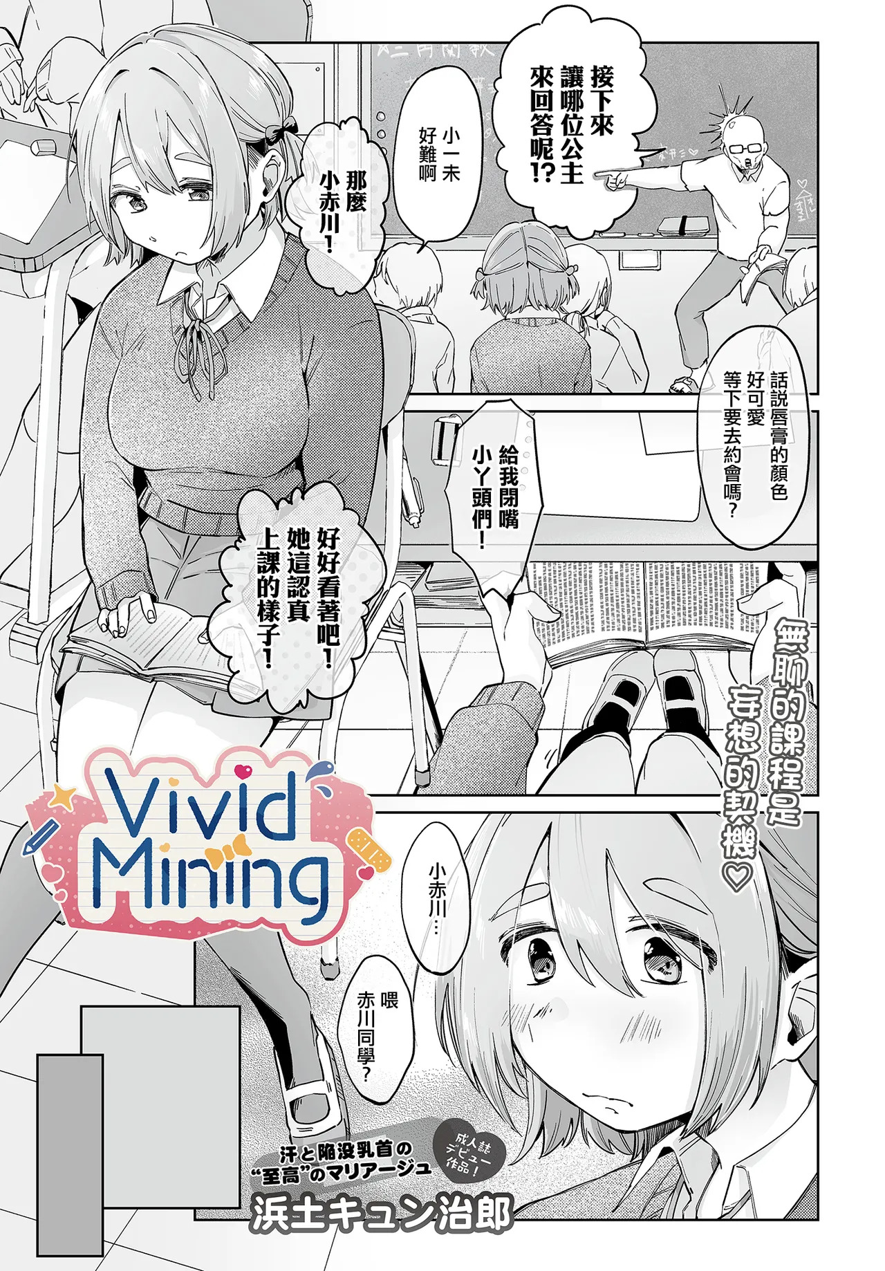 浜土キュン治郎_VividMining。 page 1 full