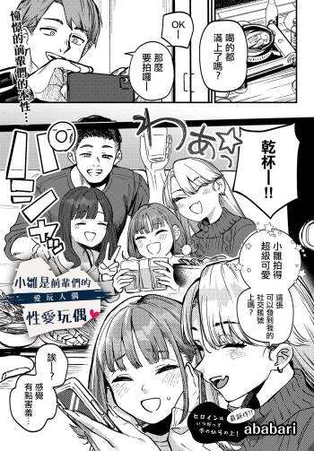_Ababari_ひなちゃんは先輩たちの愛玩人形。 cover