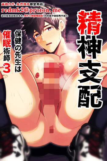 精神支配 保健の先生は催眠術師3 cover