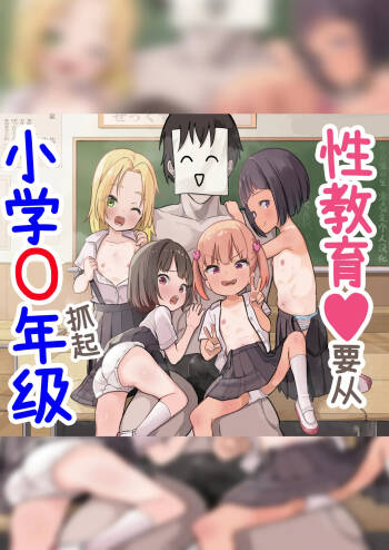Shougaku X-nensei kara Hajimaru Seikyouiku | 性教育♥要从小学〇年级抓起 cover
