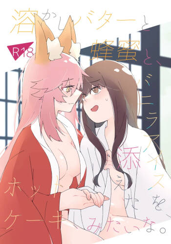 溶かしバターと蜂蜜と、バニラアイスを添えたホットケーキ、みたいな。 cover
