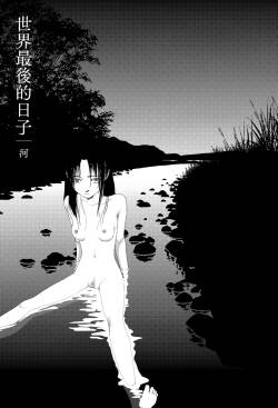 Sekai saigo no hibi - Kawa | 世界最後的日子・河