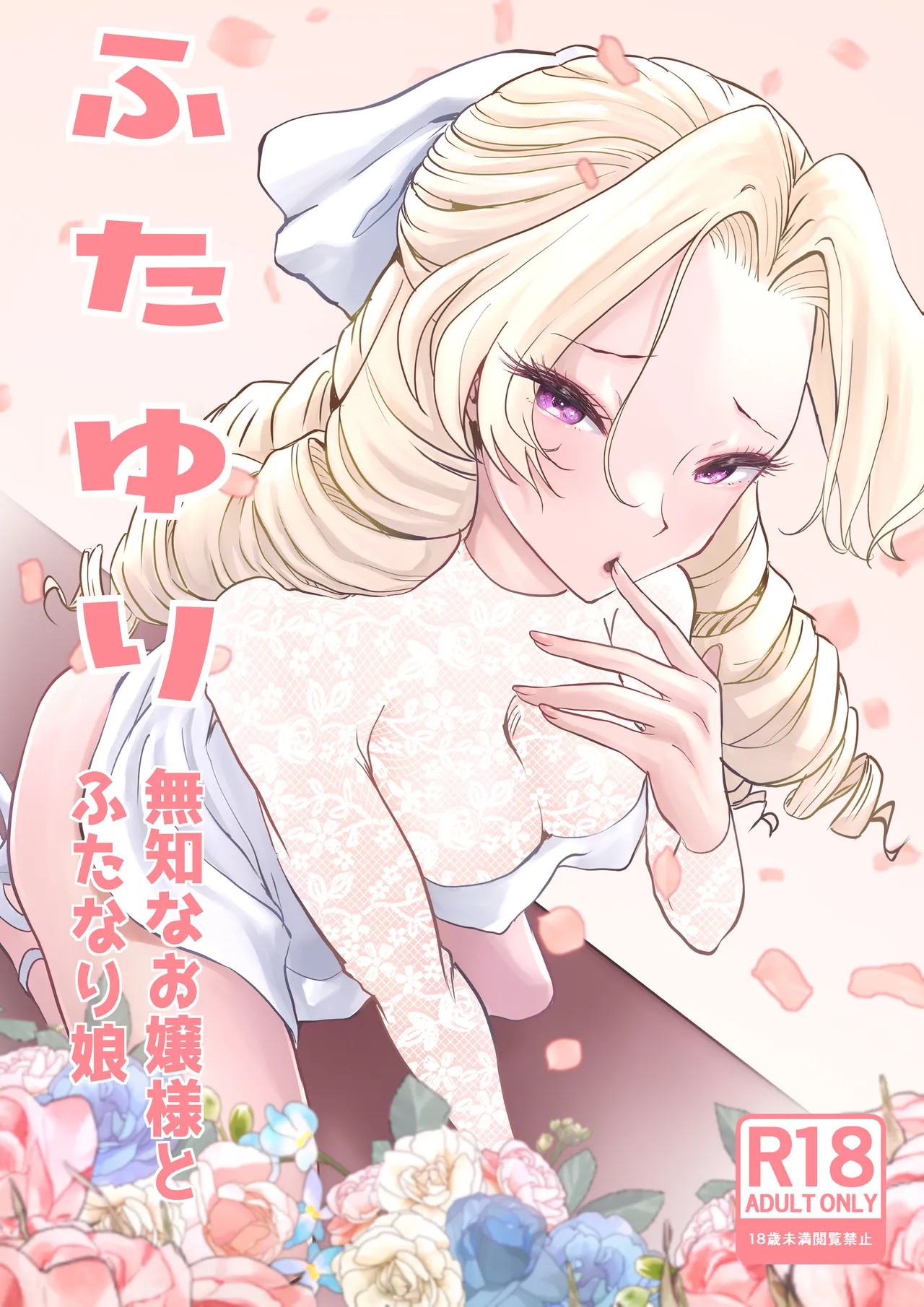 Futayuri - Muchi na Ojou-sama to Futanari Musume page 2 full