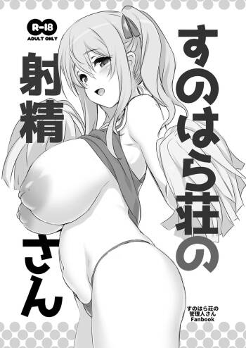 KAMINENDO_CORP_あかざわRED_すのはら荘の射精さん_すのはら荘の管理人さん_DL版。 cover