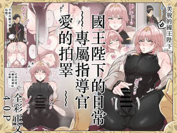 国王陛下の日常～専属指導官、愛のタマペチ～  Chinese TR AI translation cover