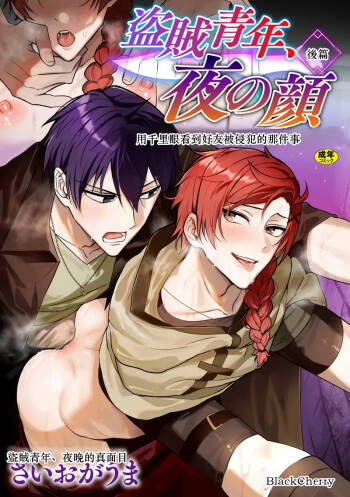 盗賊青年、夜の顔 ～千里眼で親友が犯されてるのを見てしまった件～ 後編 Chinese TR AI translation cover