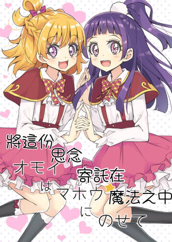 Omoi wa Mahou ni Nosete cover