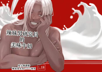 ギャル男研究員のおいしい牛乳 Chinese TR（ai翻譯） cover