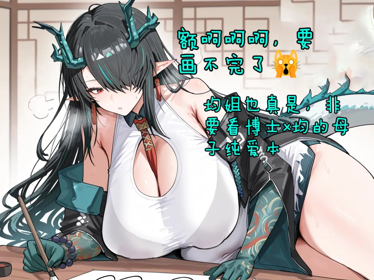 ［哈基草］明日方舟：博士与夕与墨魉替身与均妈妈 page 1 full