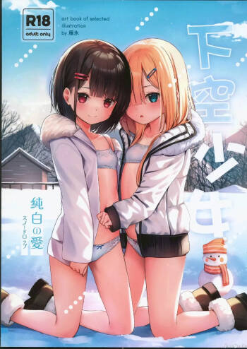 下空少女 纯白の爱 cover