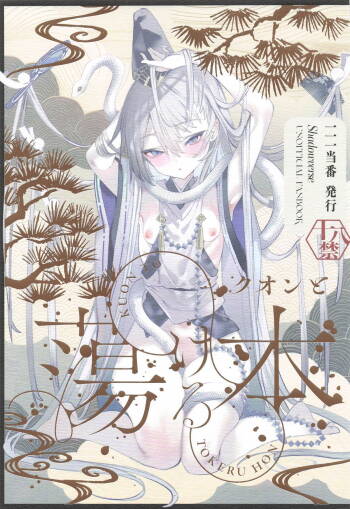クオンと蕩ける本 cover