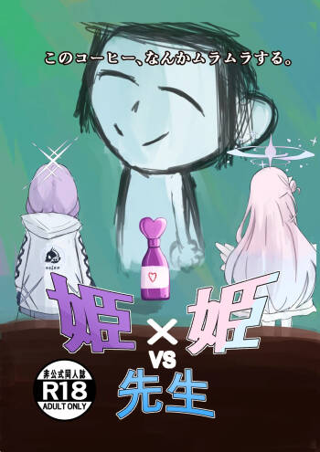 姫×姫VS先生 cover