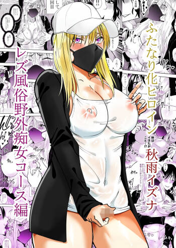 ふたなり化ヒロイン秋雨イズナ レズ風俗野外痴女コース編 cover
