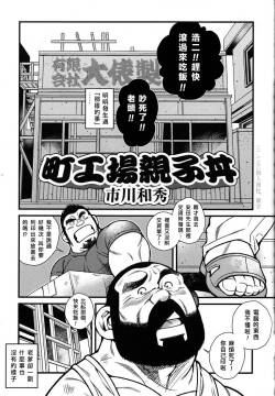町工場親子丼