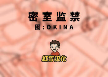 自室監禁|密室监禁 cover