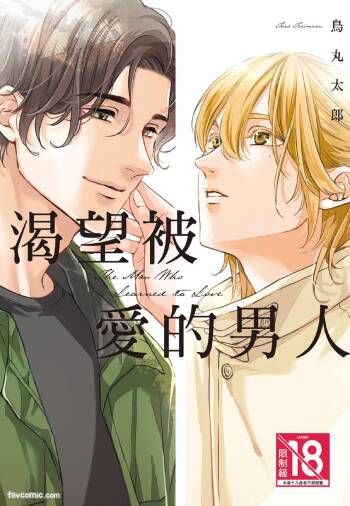 Aisaretai Otoko︱渴望被爱的男人 cover