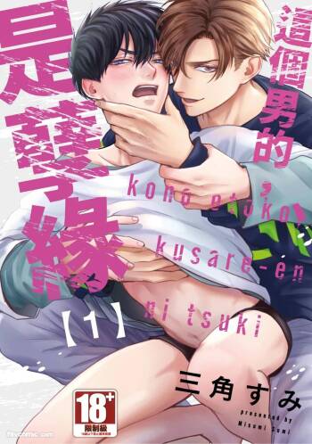 Kono Otoko, Kusareen ni Tsuki︱这个男的，是孽缘 cover