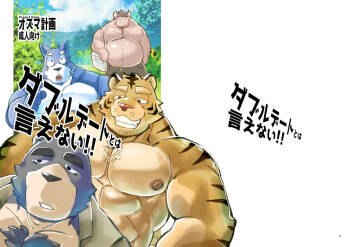 ダブルデートとは言えない!! cover