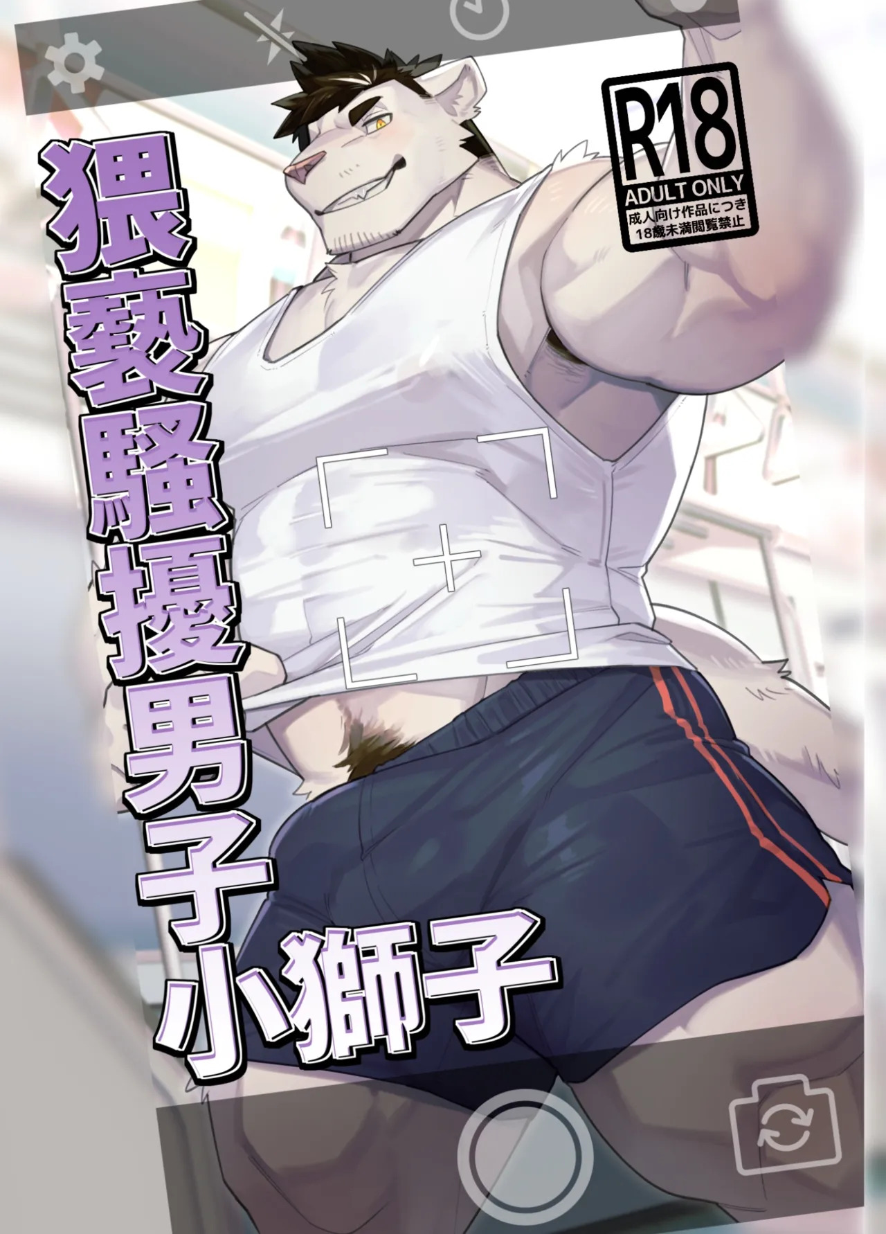 猥亵骚扰男子小狮子おさわり男子ししちゃん page 1 full