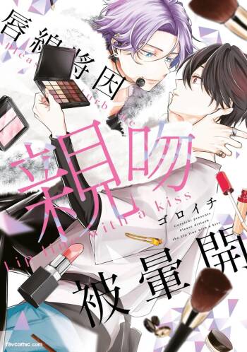 Lip Line wa Kiss de Midashite︱唇线将因亲吻被晕开 cover