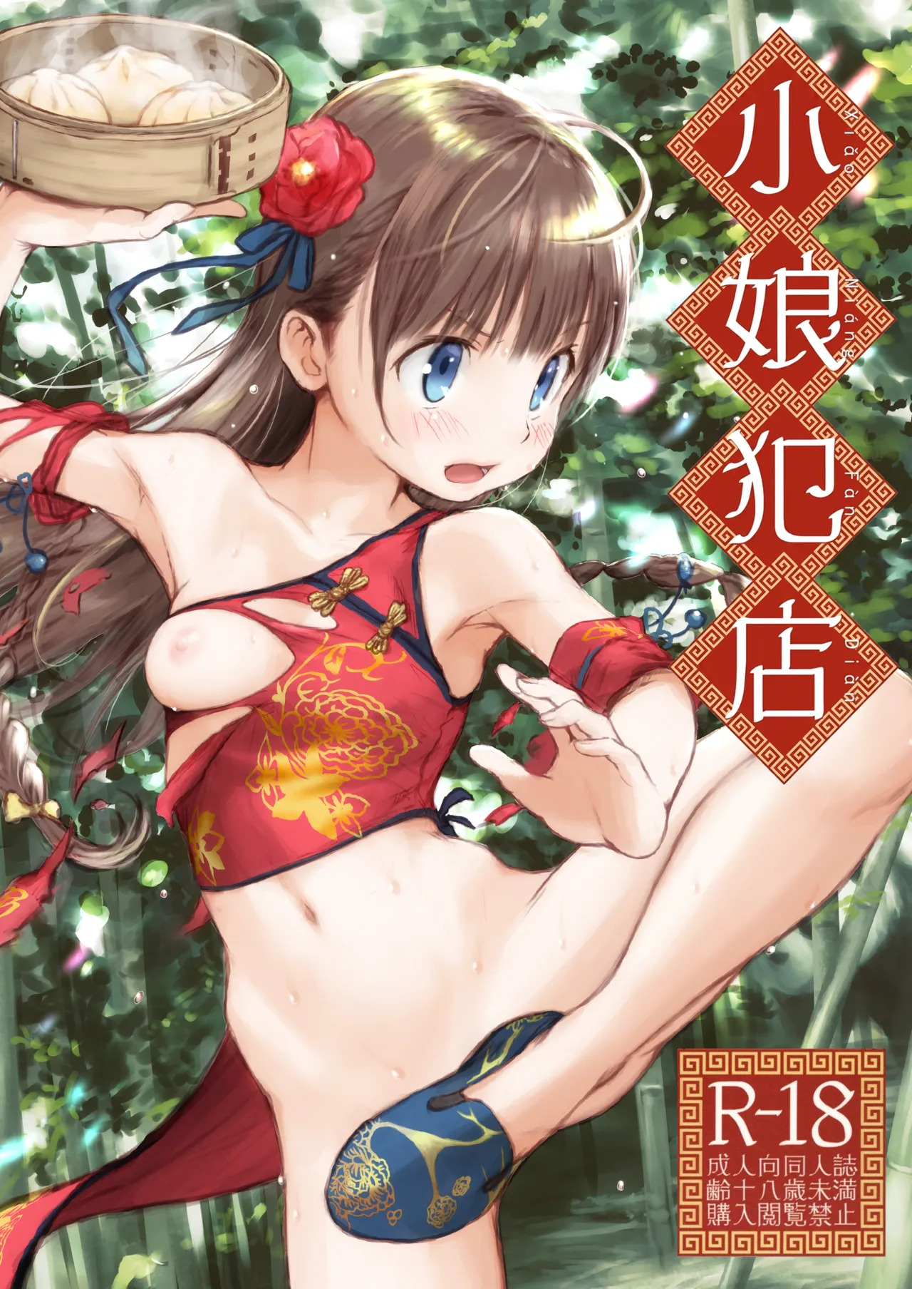 小娘犯店 page 1 full
